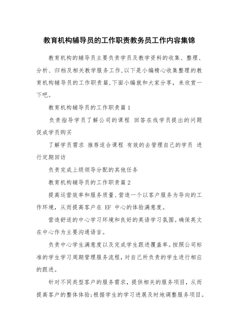 办公文秘_教育机构辅导员的工作职责教务员工作内容集锦