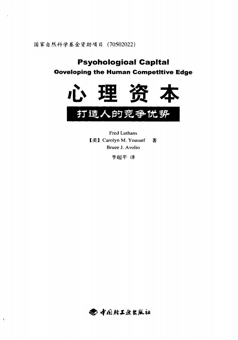 心理资本：打造人的竞争优势[美]F.路桑斯.pdf