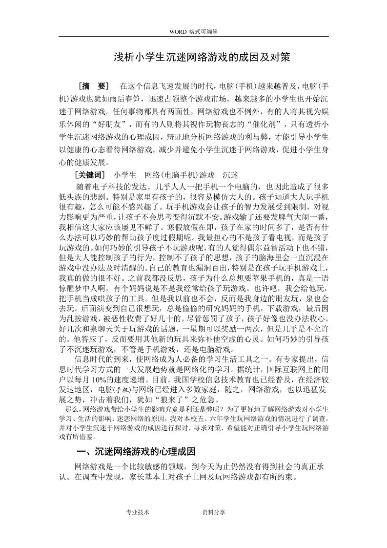 小学生沉迷网络游戏的成因与对策