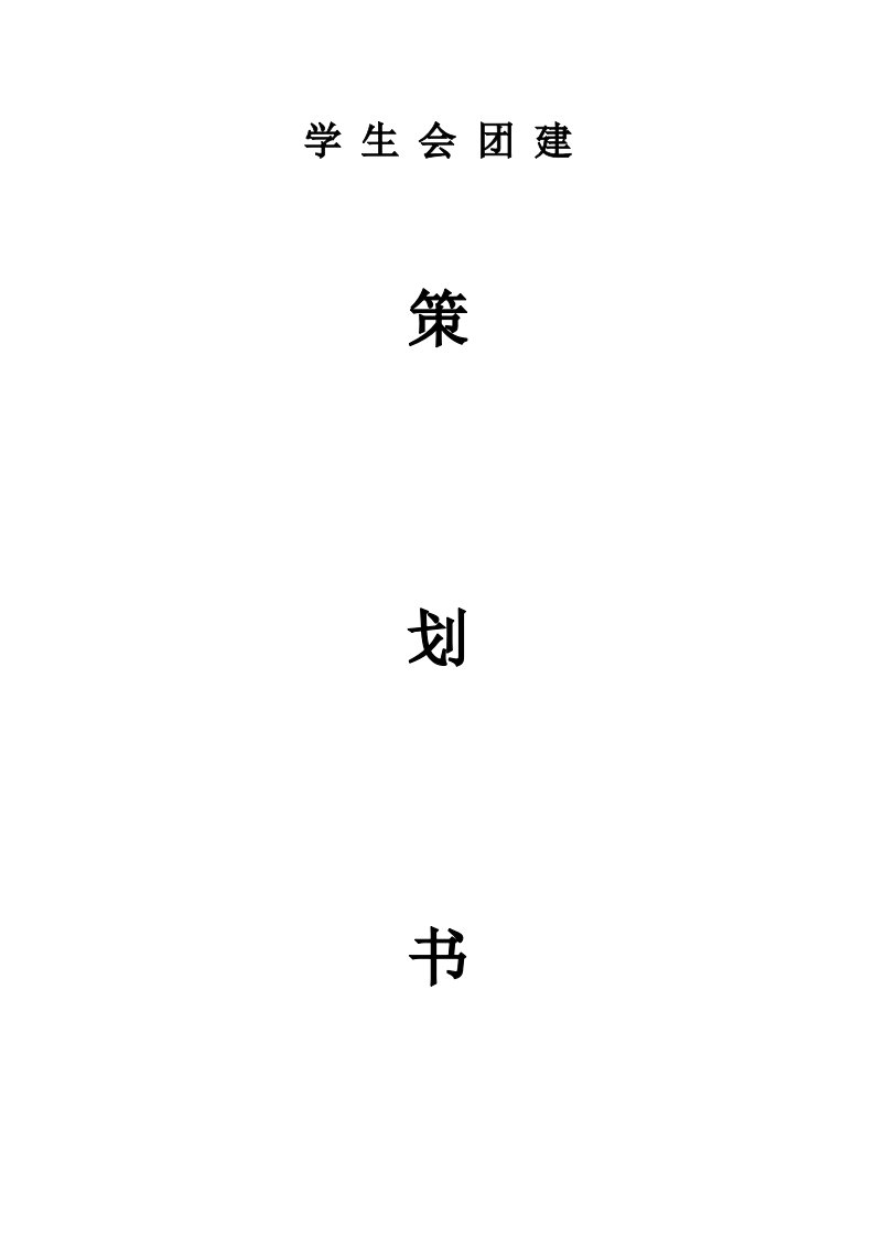 《学生会团建策划书41378》