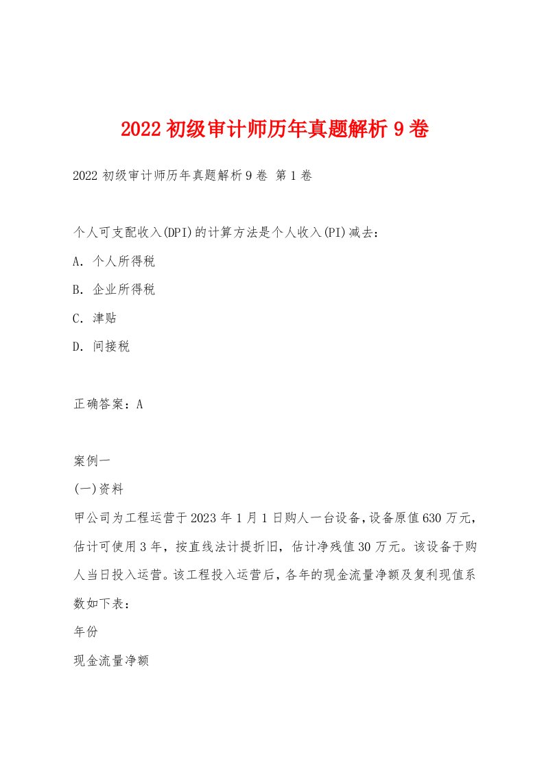 2022年初级审计师历年真题解析9卷