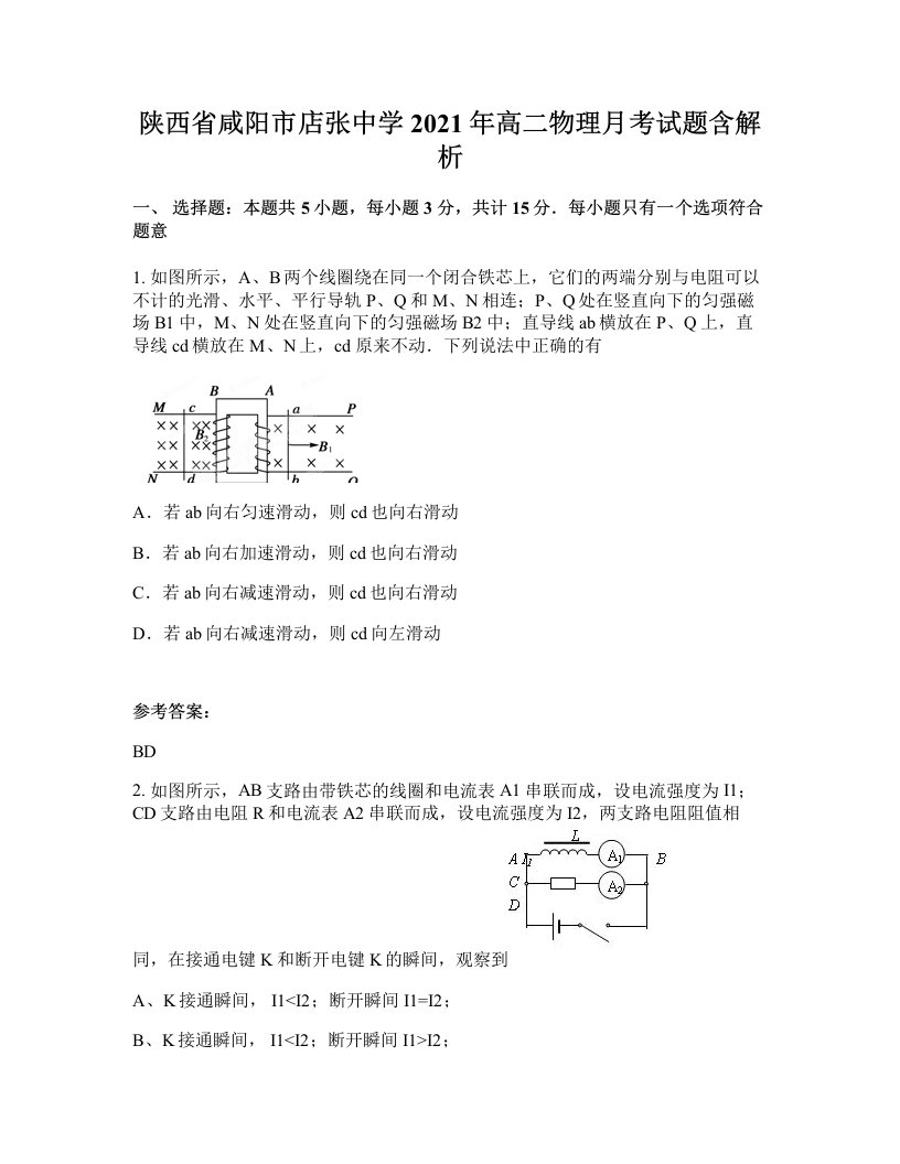 陕西省咸阳市店张中学2021年高二物理月考试题含解析