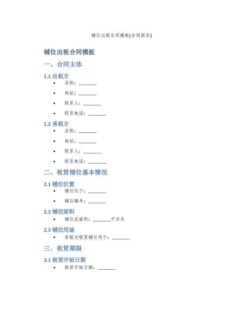 铺位出租合同模板(合同版本)