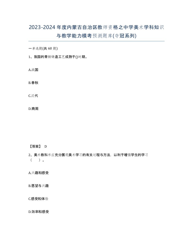 2023-2024年度内蒙古自治区教师资格之中学美术学科知识与教学能力模考预测题库夺冠系列