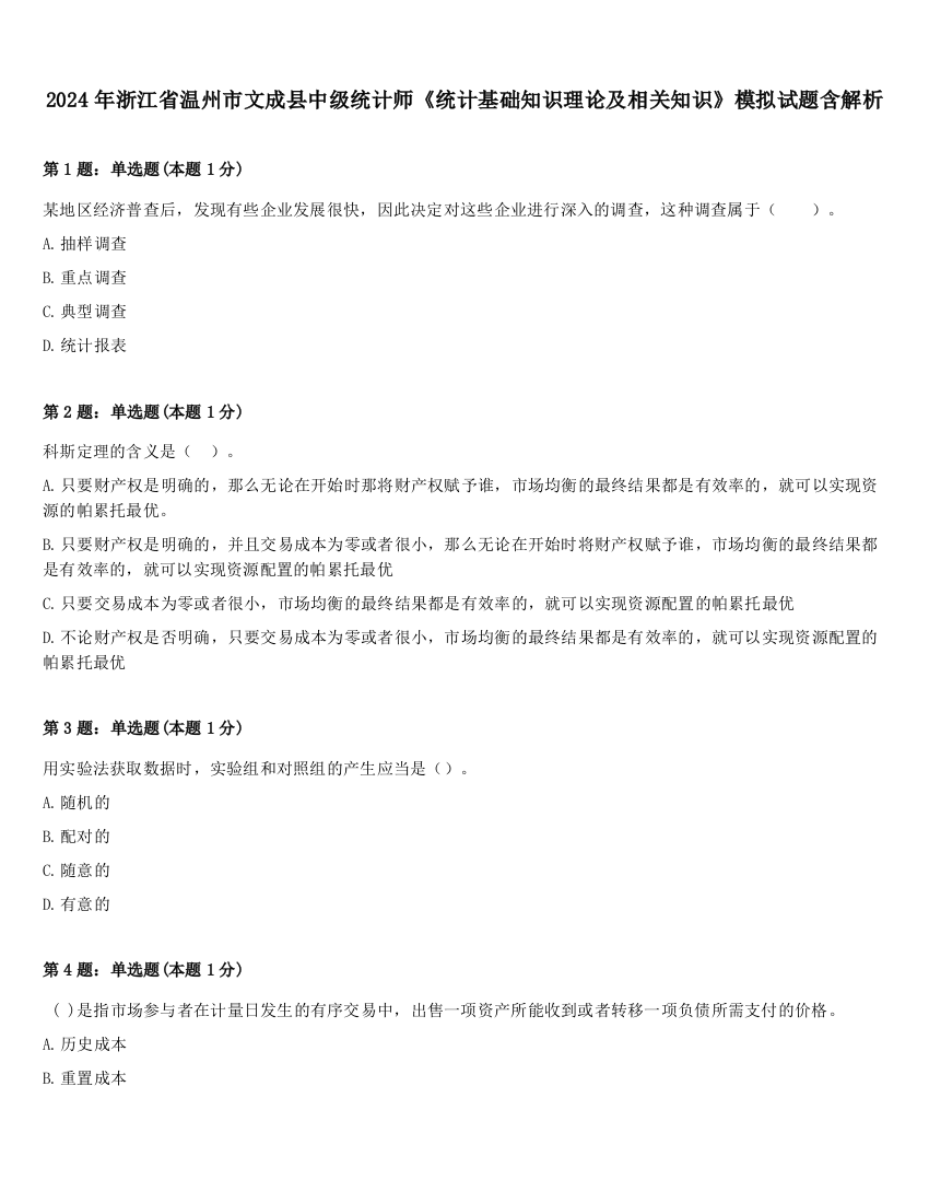 2024年浙江省温州市文成县中级统计师《统计基础知识理论及相关知识》模拟试题含解析