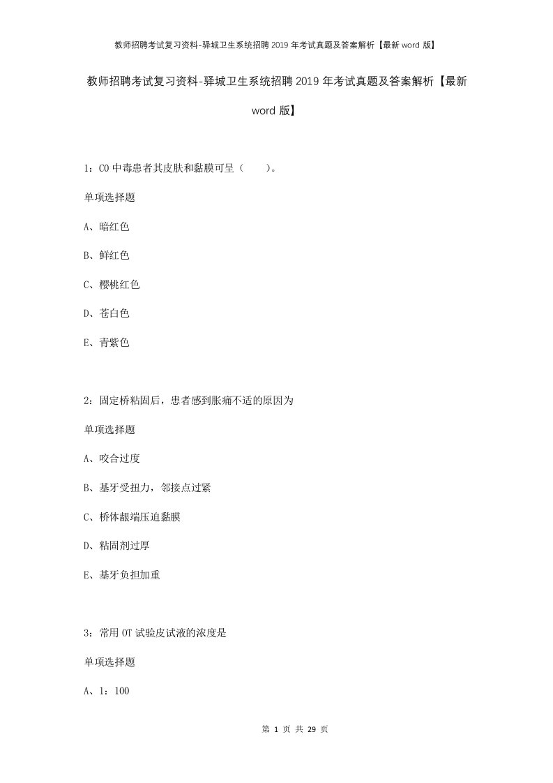 教师招聘考试复习资料-驿城卫生系统招聘2019年考试真题及答案解析最新word版