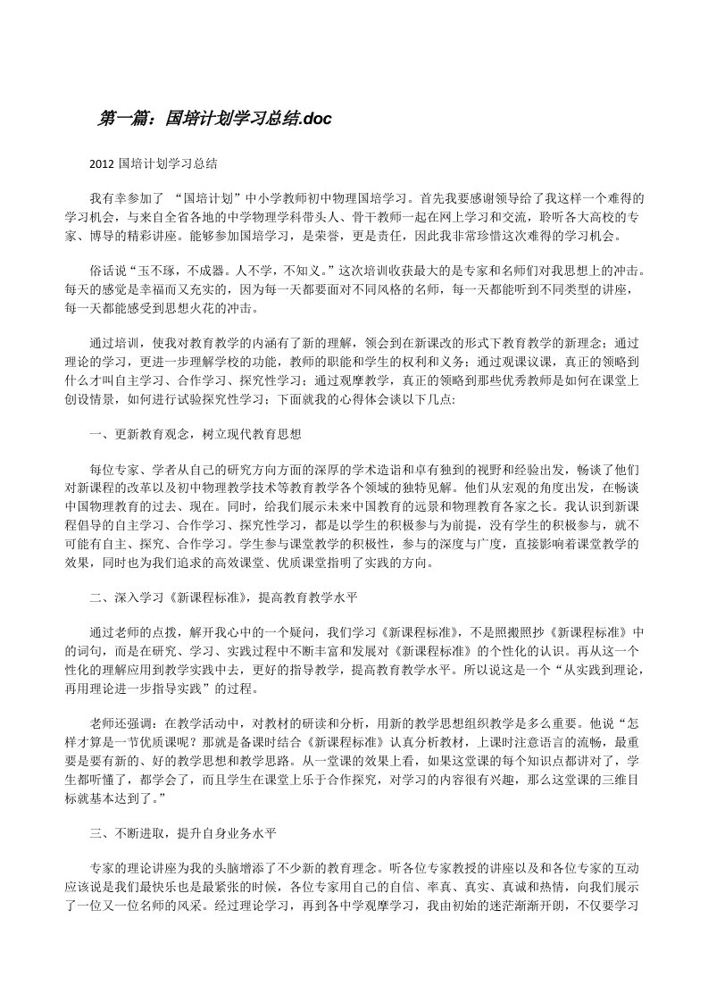 国培计划学习总结.doc[修改版]