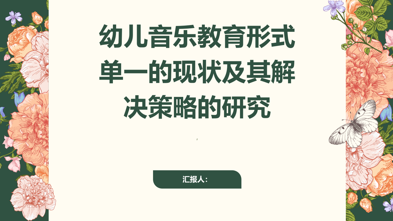 幼儿音乐教育形式单一的现状及其解决策略的研究