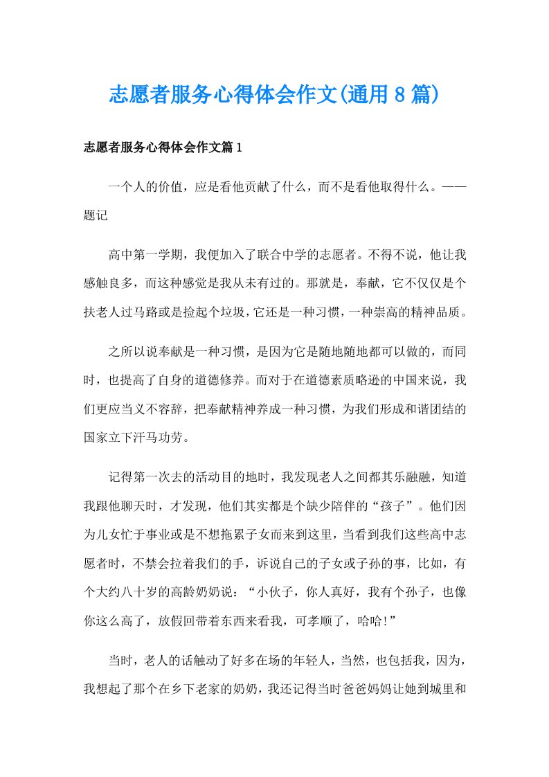 志愿者服务心得体会作文(通用8篇)