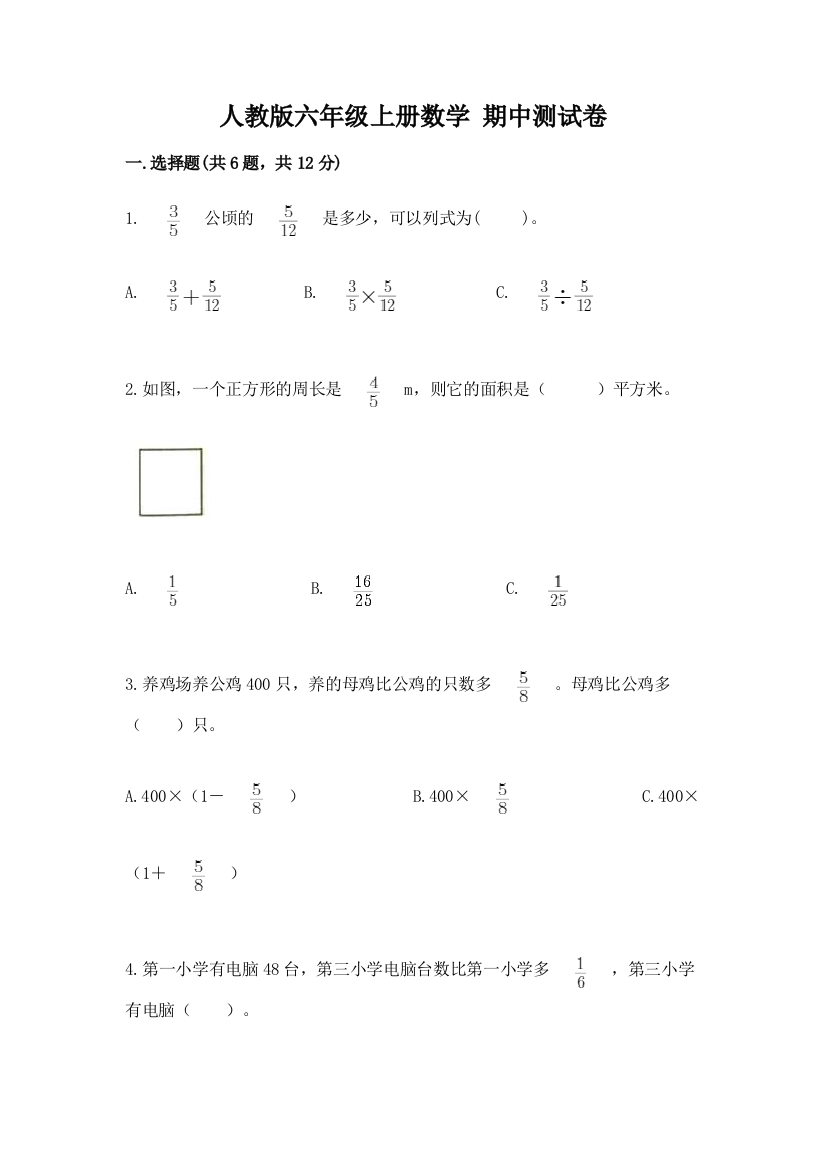 人教版六年级上册数学