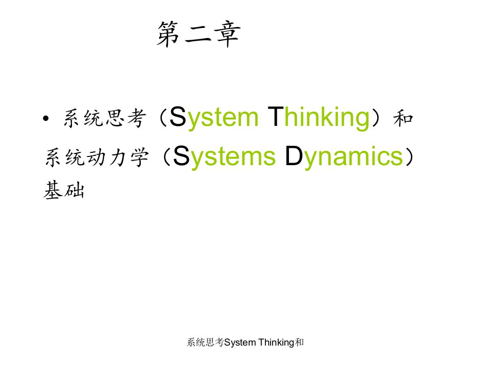 系统思考System