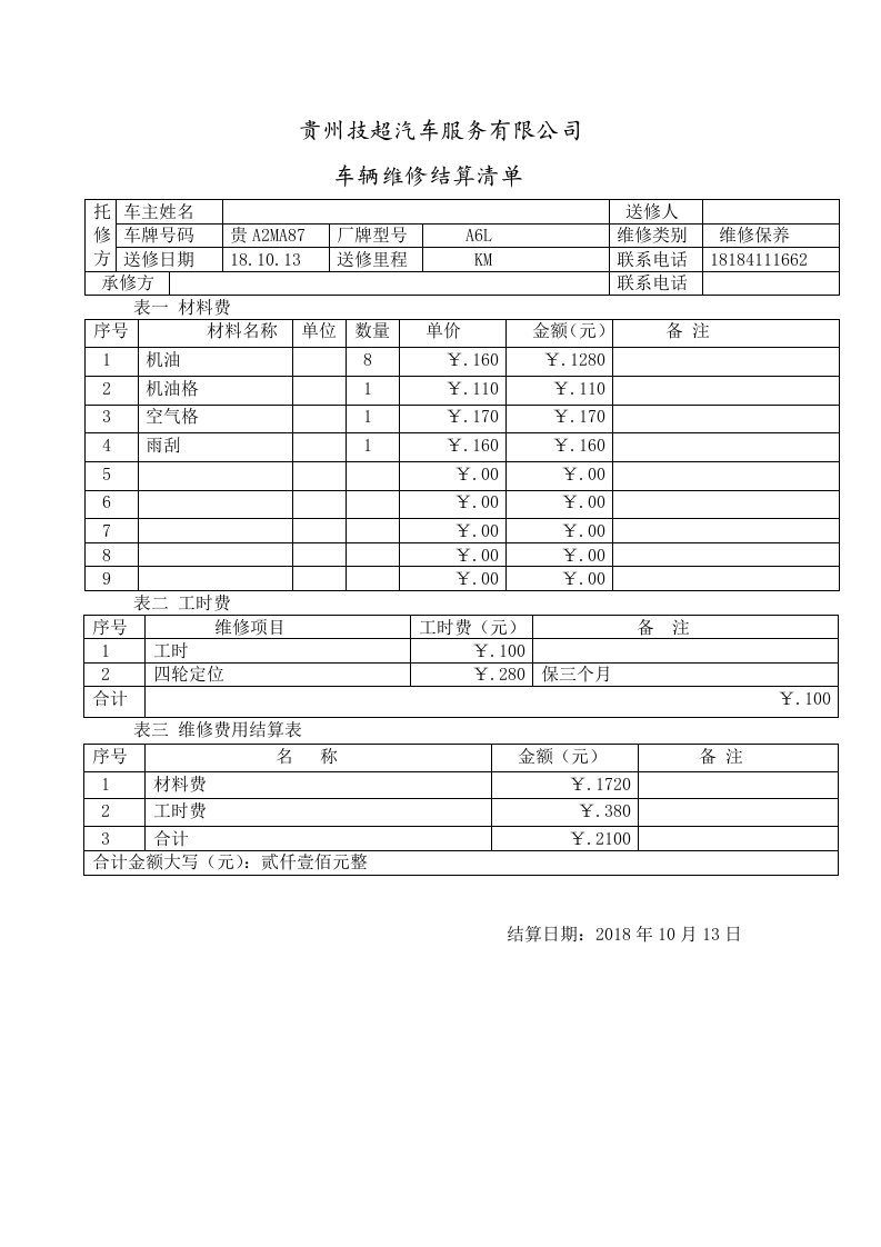 机动车维修结算清单