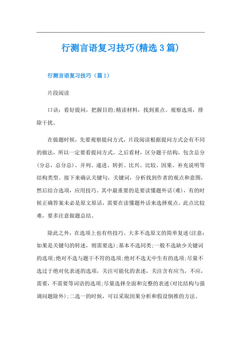 行测言语复习技巧(精选3篇)