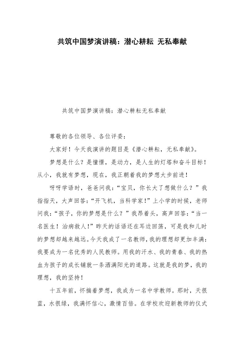 共筑中国梦演讲稿：潜心耕耘