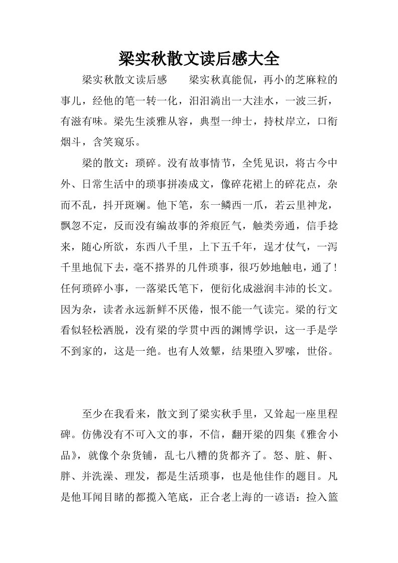 梁实秋散文读后感大全.docx