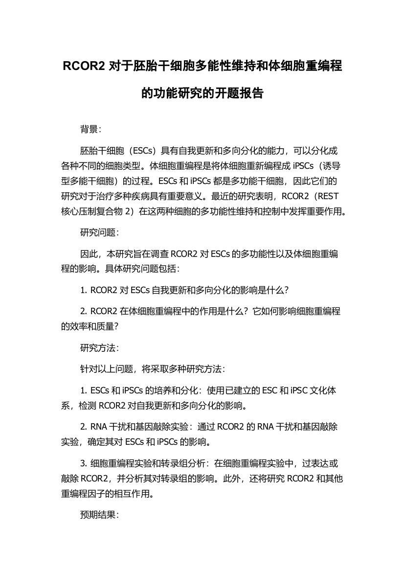 RCOR2对于胚胎干细胞多能性维持和体细胞重编程的功能研究的开题报告