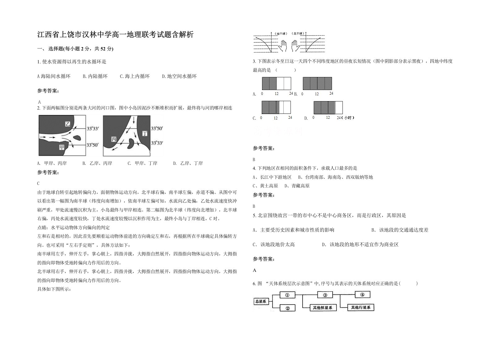 江西省上饶市汉林中学高一地理联考试题含解析