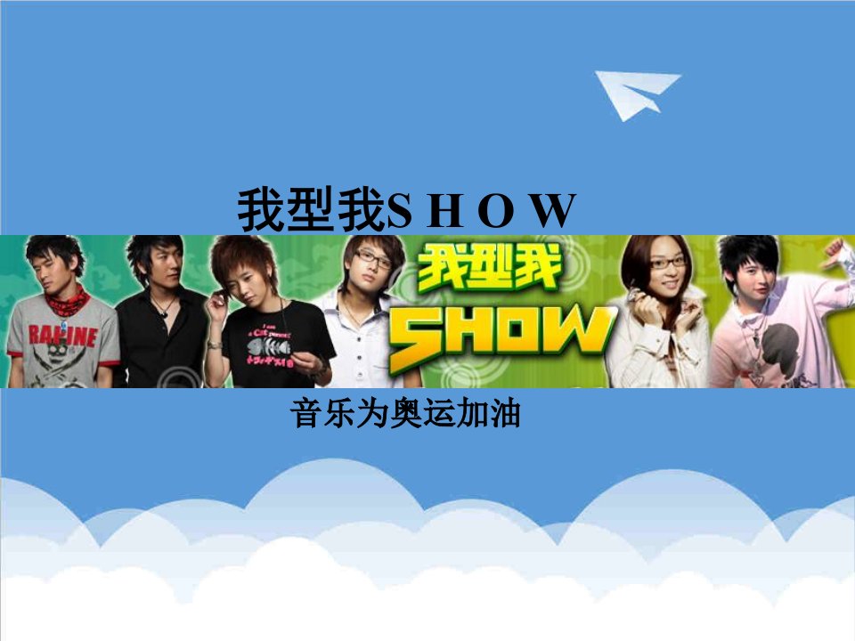 推荐-12东方卫视我型我SHOW营销推广策划方案