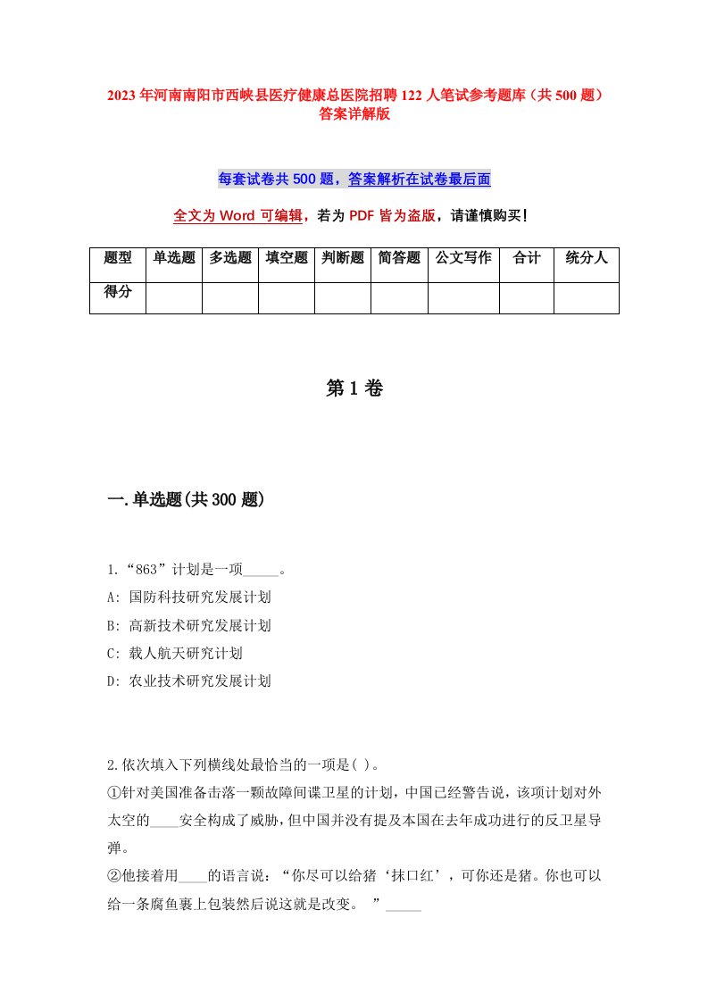 2023年河南南阳市西峡县医疗健康总医院招聘122人笔试参考题库共500题答案详解版