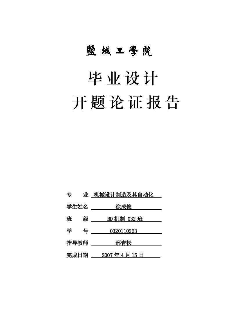 气缸体双工位专用钻床总体及夹具设计开题报告