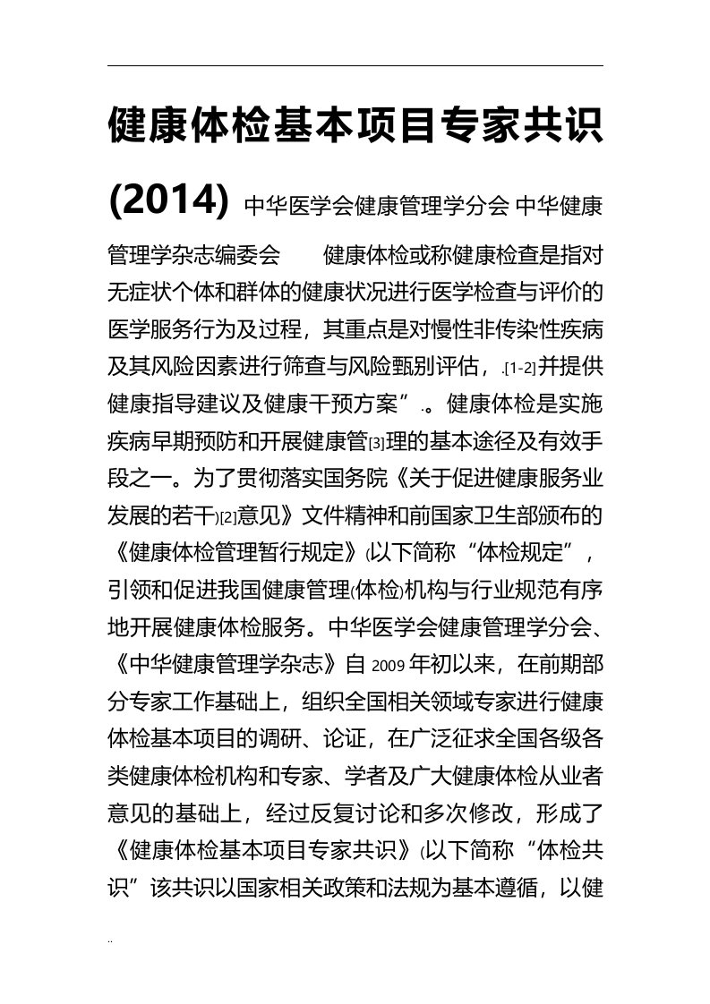 中华医学会健康管理学分会健康体检基本项目专家共识