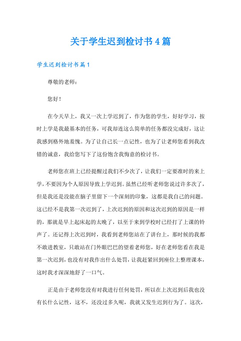 关于学生迟到检讨书4篇