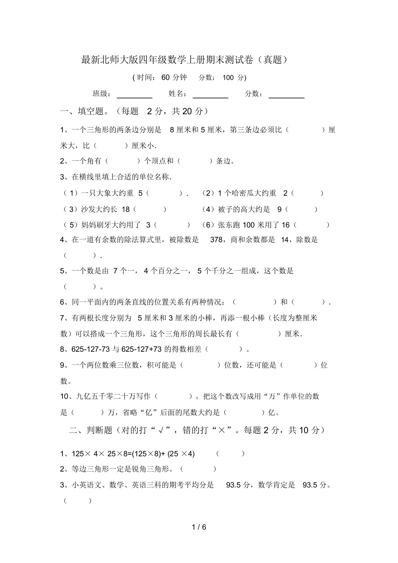 最新北师大版四年级数学上册期末测试卷(真题)