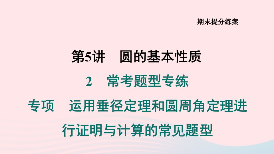 2024春九年级数学下册期末提分练案第5讲圆的基本性质2常考题型专练运用垂径定理和圆周角定理进行证明与计算的常见题型作业课件新版北师大版