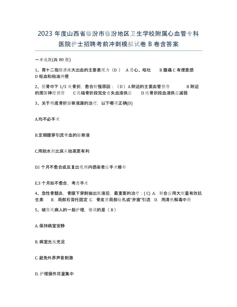 2023年度山西省临汾市临汾地区卫生学校附属心血管专科医院护士招聘考前冲刺模拟试卷B卷含答案