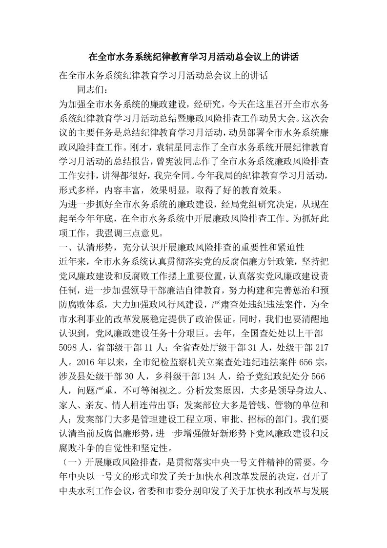 在全市水务系统纪律教育学习月活动总会议上的讲话(精简篇）