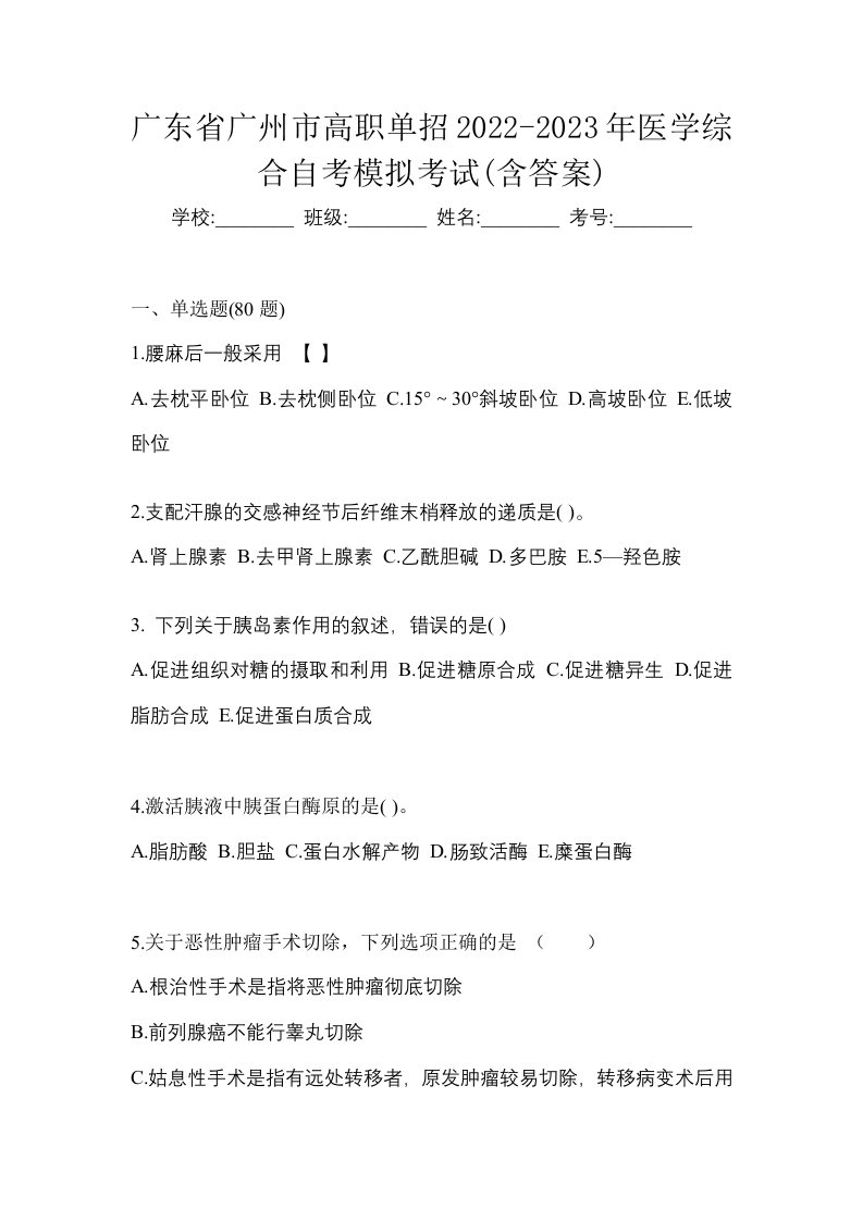 广东省广州市高职单招2022-2023年医学综合自考模拟考试含答案