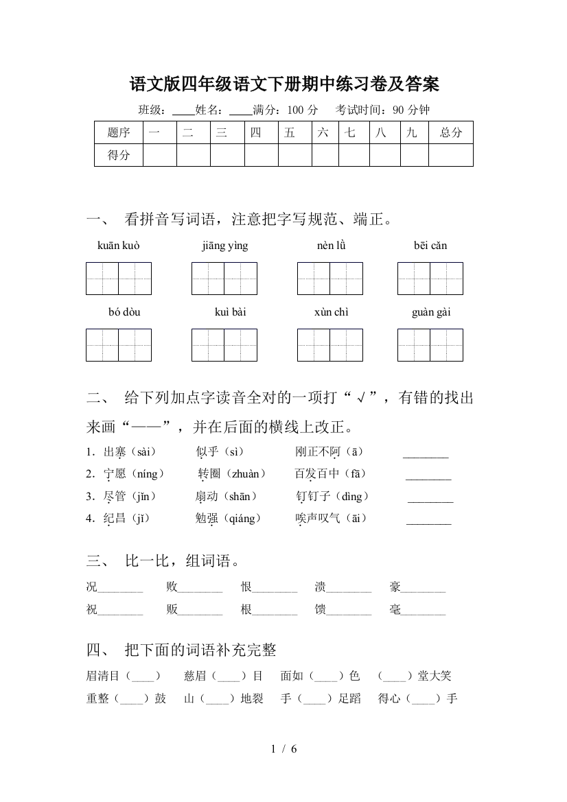 语文版四年级语文下册期中练习卷及答案