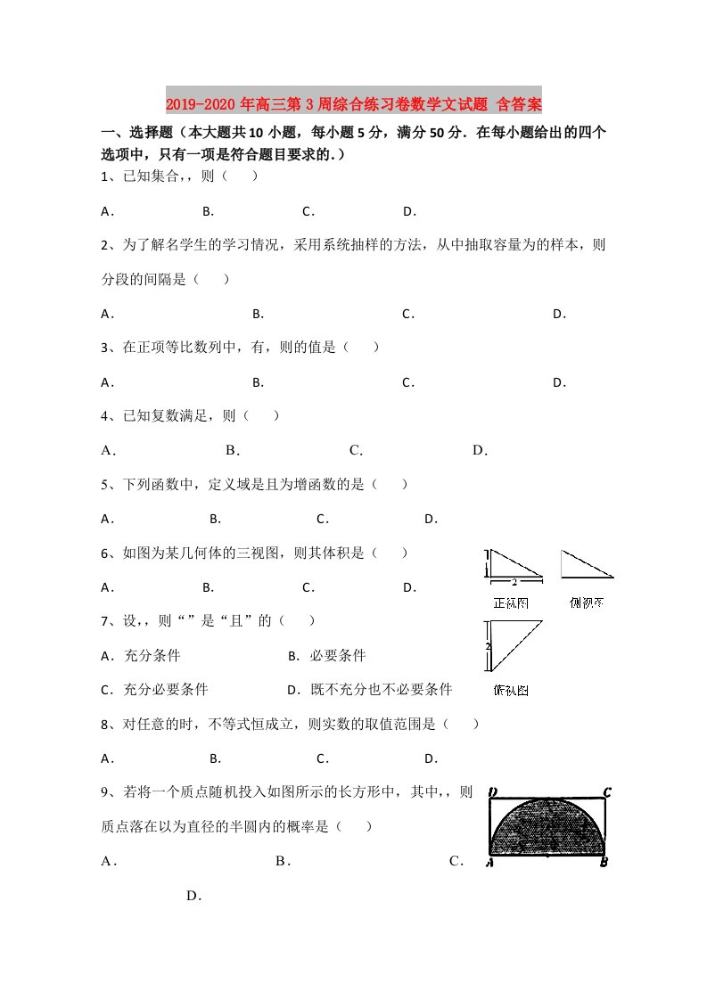 2019-2020年高三第3周综合练习卷数学文试题