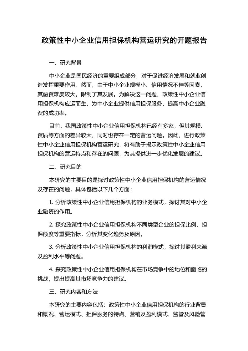 政策性中小企业信用担保机构营运研究的开题报告