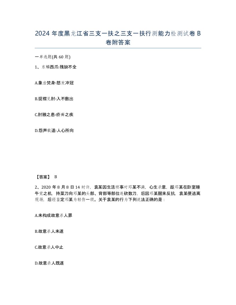 2024年度黑龙江省三支一扶之三支一扶行测能力检测试卷B卷附答案