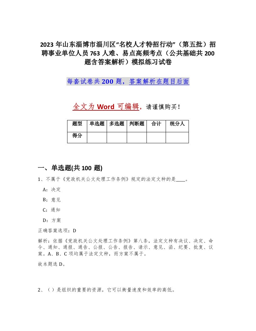 2023年山东淄博市淄川区名校人才特招行动第五批招聘事业单位人员763人难易点高频考点公共基础共200题含答案解析模拟练习试卷