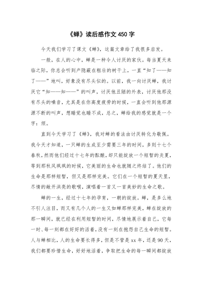 《蝉》读后感作文450字