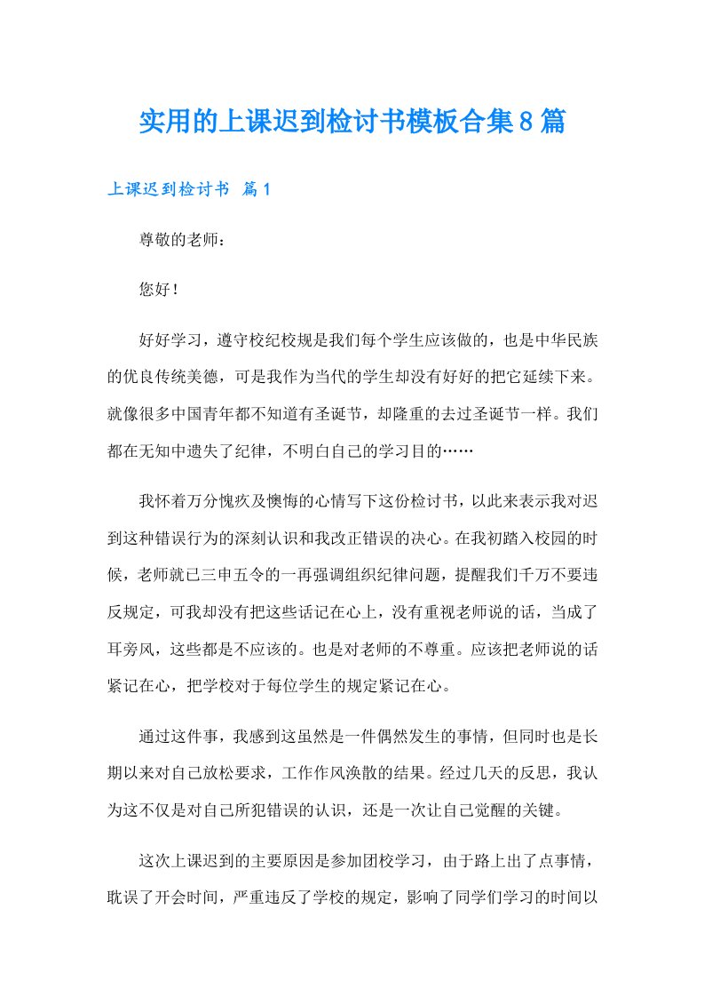 实用的上课迟到检讨书模板合集8篇