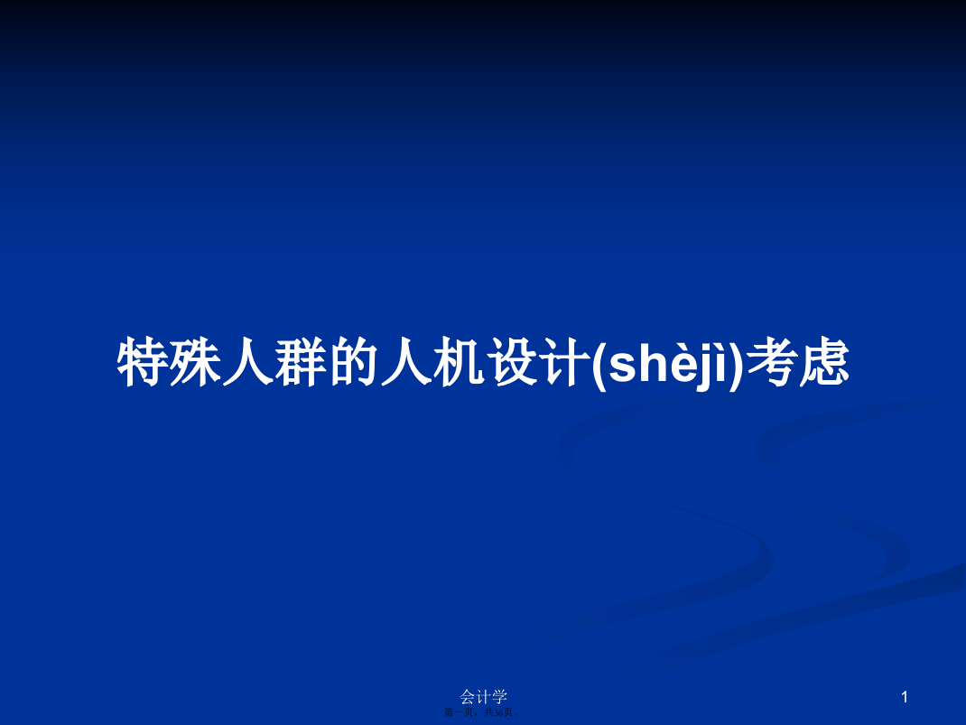 特殊人群的人机设计考虑学习教案