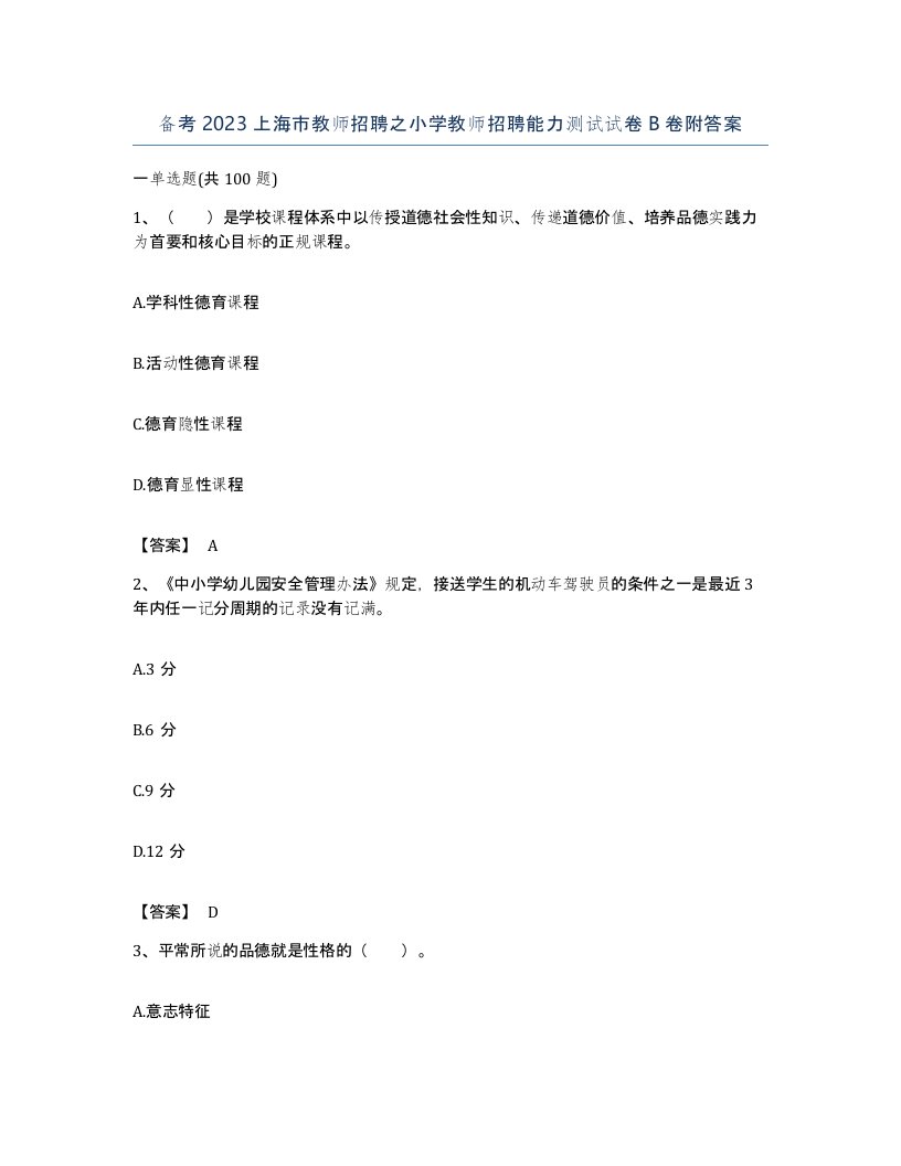 备考2023上海市教师招聘之小学教师招聘能力测试试卷B卷附答案