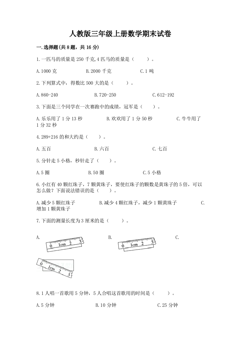 人教版三年级上册数学期末试卷(名校卷)