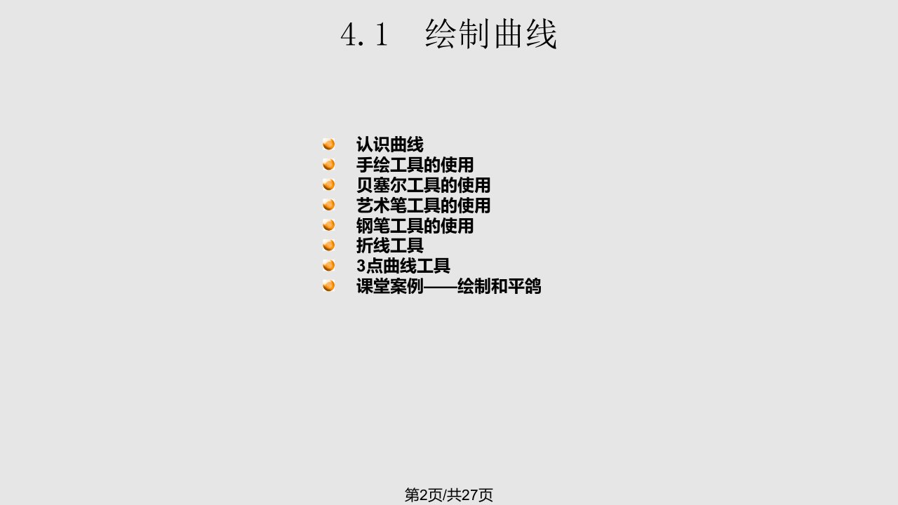 曲线的编辑与绘制