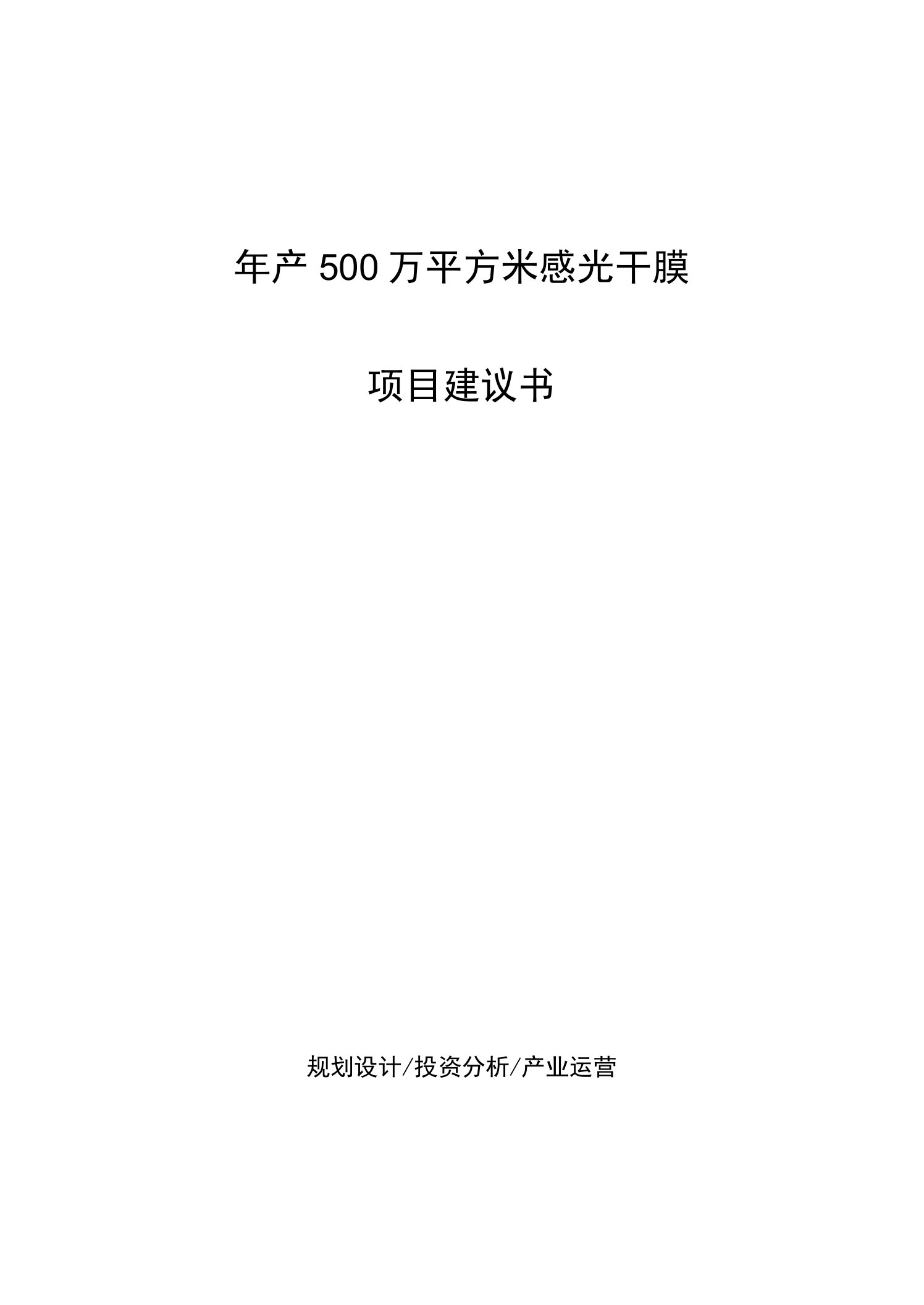 年产500万平方米感光干膜项目建议书