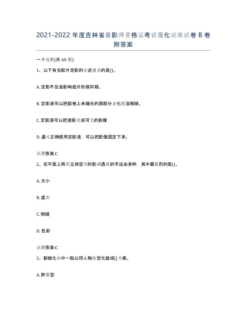 2021-2022年度吉林省摄影师资格证考试强化训练试卷B卷附答案