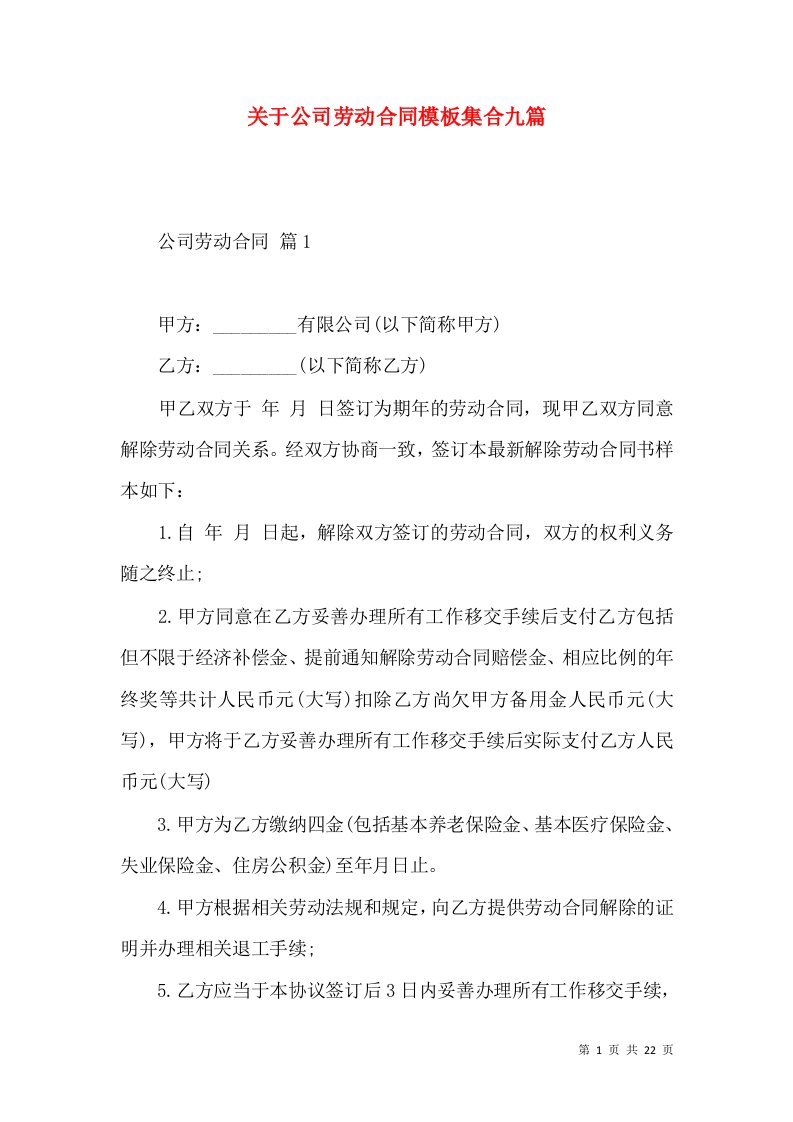 关于公司劳动合同模板集合九篇