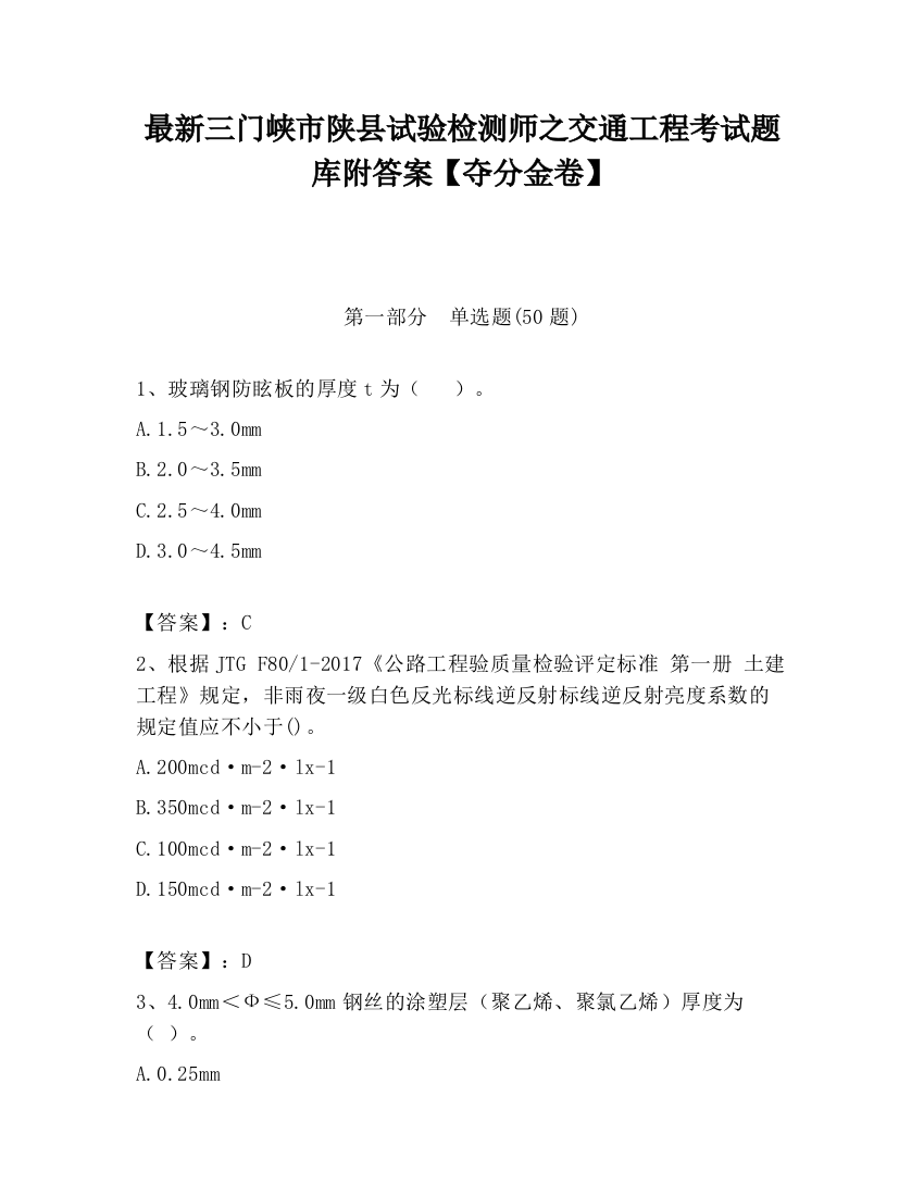 最新三门峡市陕县试验检测师之交通工程考试题库附答案【夺分金卷】