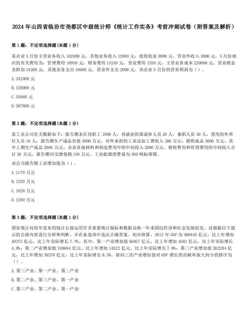 2024年山西省临汾市尧都区中级统计师《统计工作实务》考前冲刺试卷（附答案及解析）