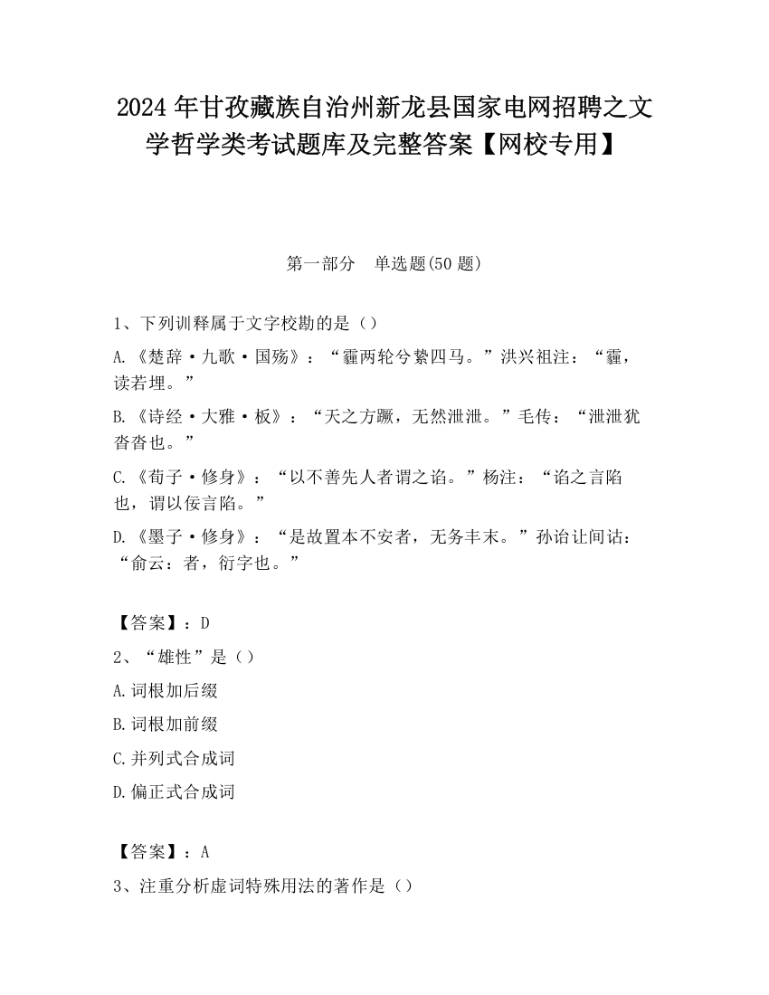 2024年甘孜藏族自治州新龙县国家电网招聘之文学哲学类考试题库及完整答案【网校专用】