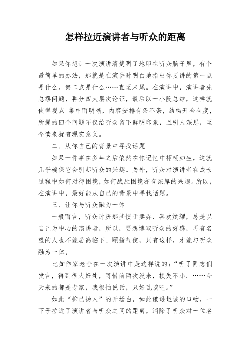 怎样拉近演讲者与听众的距离