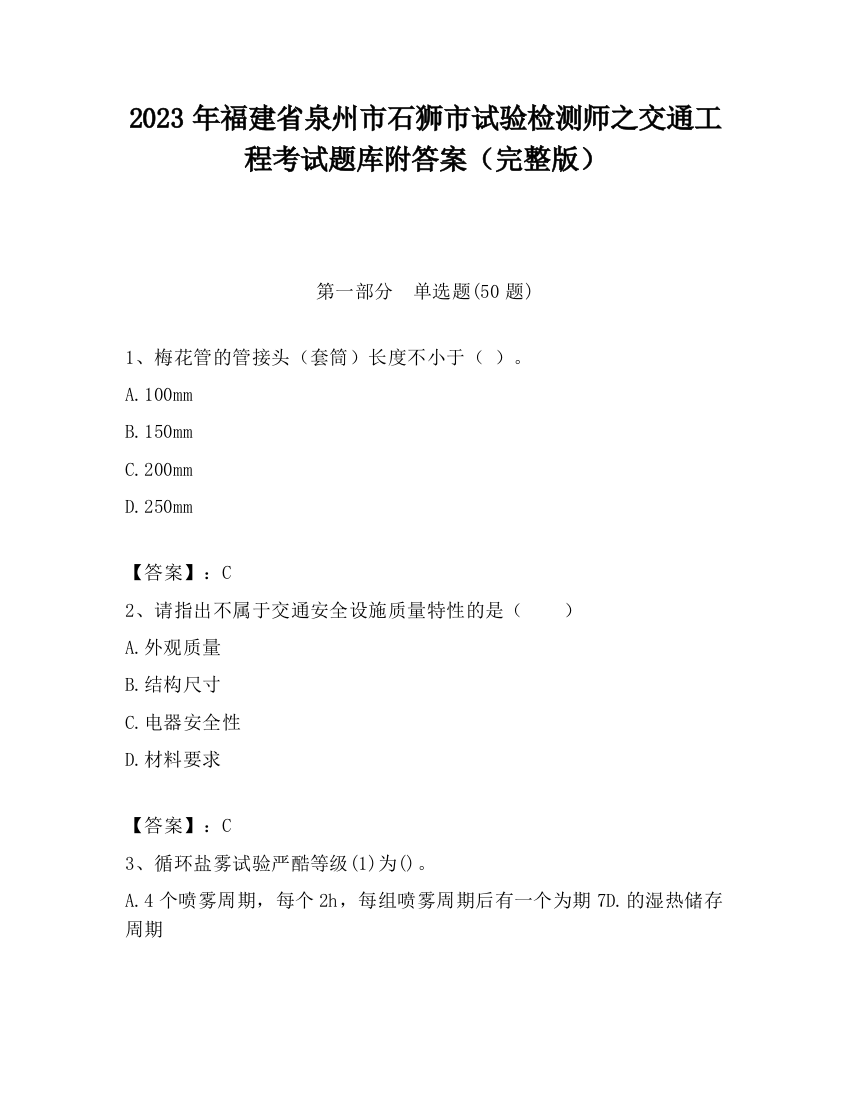 2023年福建省泉州市石狮市试验检测师之交通工程考试题库附答案（完整版）